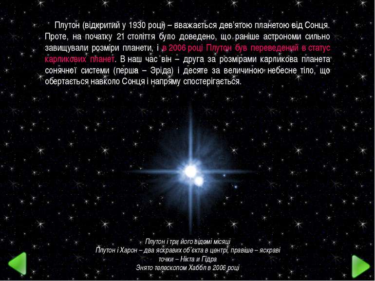 Плутон і три його відомі місяці Плутон і Харон – два яскравих об’єкта в центр...