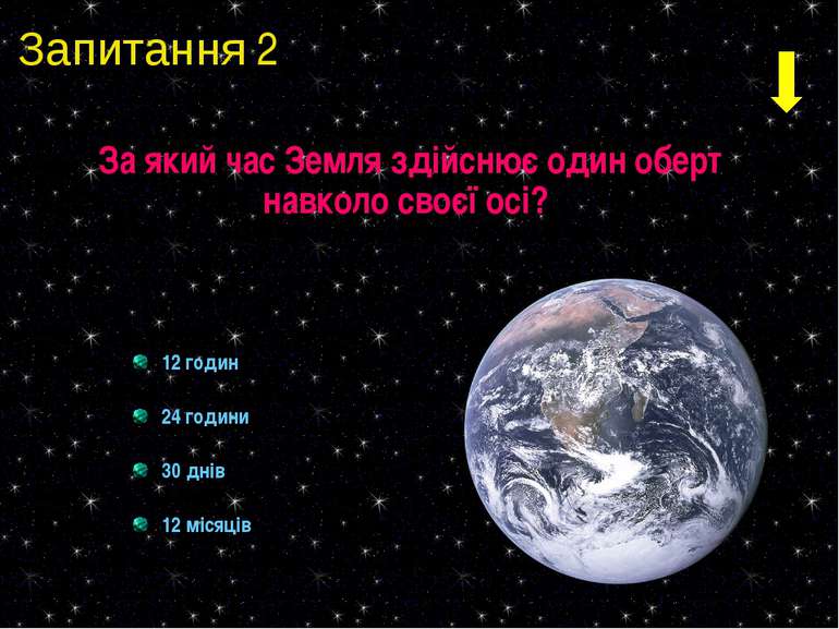 Запитання 2 За який час Земля здійснює один оберт навколо своєї осі? 12 годин...