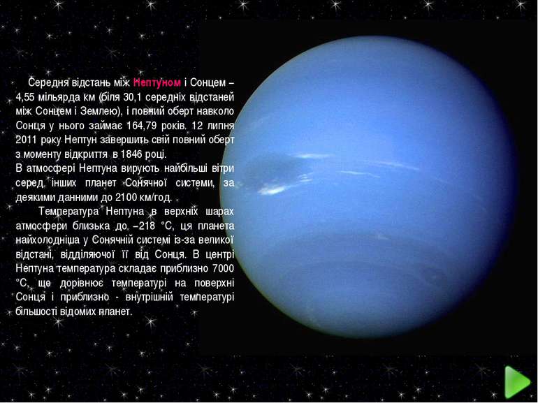 Середня відстань між Нептуном і Сонцем − 4,55 мільярда км (біля 30,1 середніх...