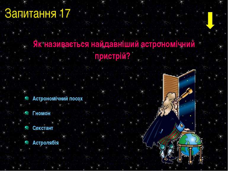 Запитання 17 Як називається найдавніший астрономічний пристрій? Астрономічний...