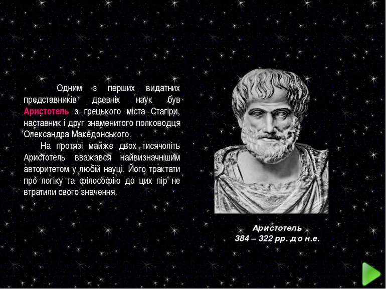 Одним з перших видатних представників древніх наук був Аристотель з грецького...