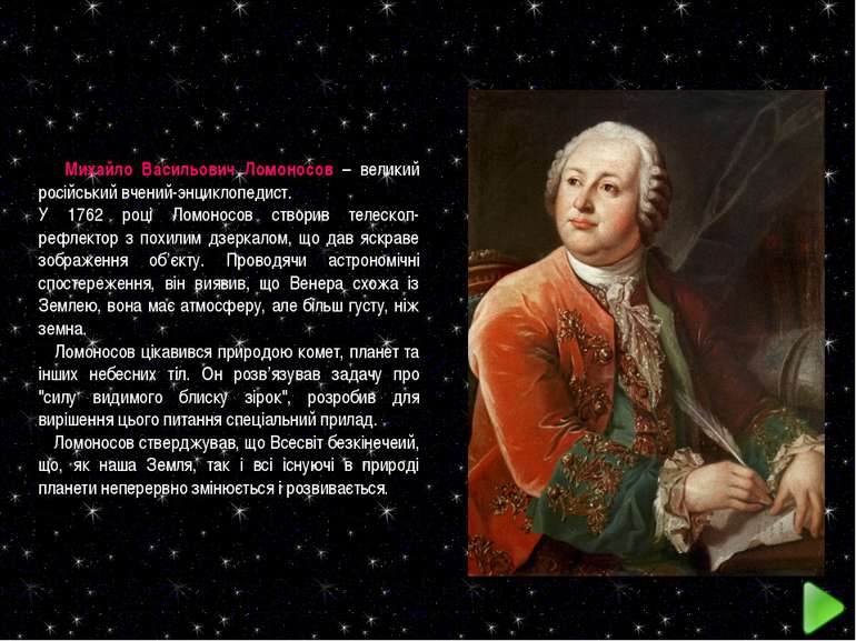 Михайло Васильович Ломоносов – великий російський вчений-энциклопедист. У 176...