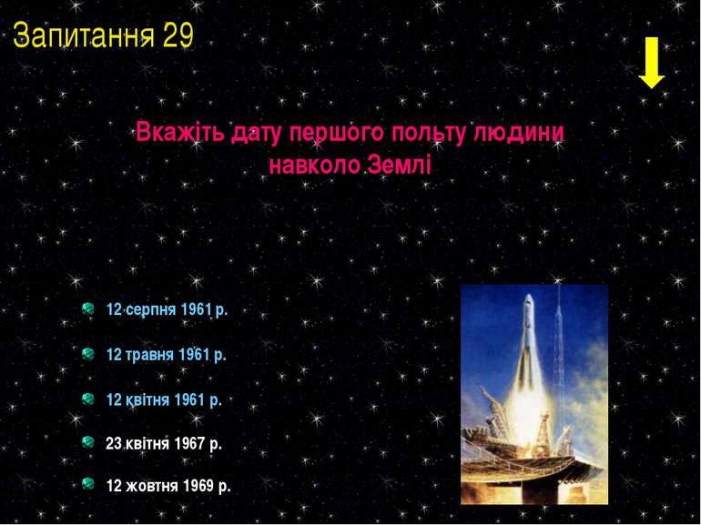 12 серпня 1961 р. 12 травня 1961 р. 12 квітня 1961 р. 23 квітня 1967 р. 12 жо...