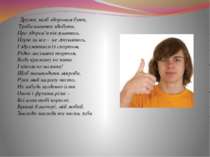  Друже, щоб здоровим бути,  Треба навички здобути, Про здоров’я піклуватись. ...