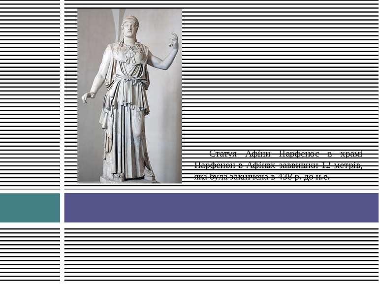 Статуя Афіни Парфенос в храмі Парфенон в Афінах заввишки 12 метрів, яка була ...