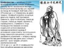 Конфуціанство — китайська етично-філософська школа, основа китайського способ...