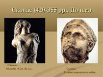 Скопас (420-355 рр.. До н.е.) Скопас. Менада. 4 ст. до н.е. Скопас. Голова по...