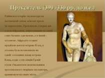 Пракситель (390 -330 рр. до н.е.) Увійшов в історію скульптури як натхненний ...