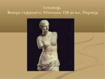 Агесандр. Венера (Афродіта) Мілоська. 120 до н.е. Мармур.