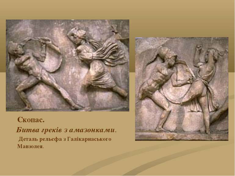 Скопас. Битва греків з амазонками. Деталь рельєфа з Галікарнаського Мавзолея.