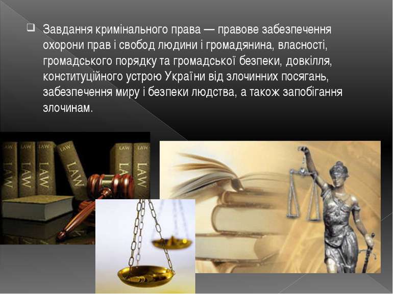 Завдання кримінального права — правове забезпечення охорони прав і свобод люд...