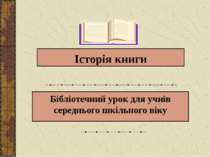 Історія книги Бібліотечний урок для учнів середнього шкільного віку