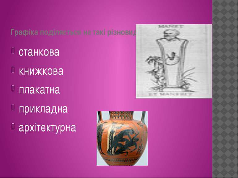 Графіка поділяється на такі різновиди: станкова книжкова плакатна прикладна а...
