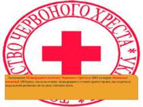 Заснування Міжнародного комітету Червоного Хреста в 1864 та перші Женевські к...