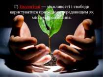 Г) Екологічні — можливості і свободи користуватися природним середовищем як м...
