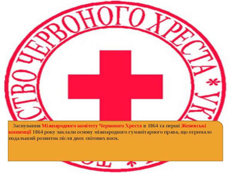 Заснування Міжнародного комітету Червоного Хреста в 1864 та перші Женевські к...