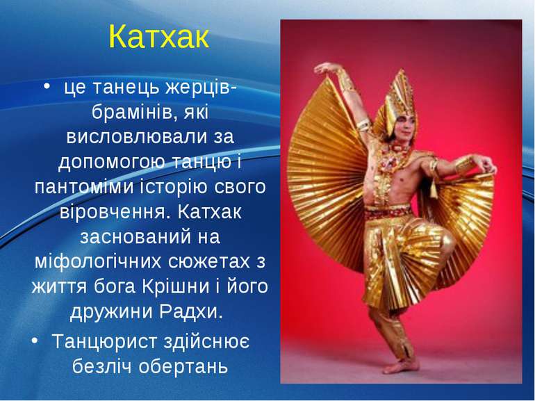 Катхак це танець жерців-брамінів, які висловлювали за допомогою танцю і панто...