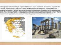 Культу ра Гре ції розвивалася впродовж тисяч років, починаючи від егейської к...