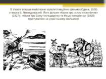 В Україні вперше майстерню мультиплікаційних фільмів (Одеса, 1926) створив В....