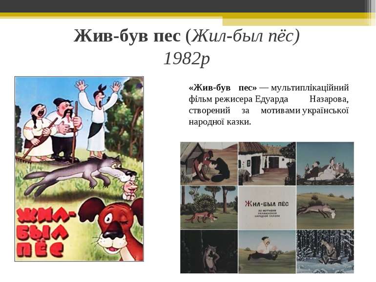 Жив-був пес (Жил-был пёс) 1982р «Жив-був пес» — мультиплікаційний фільм режис...