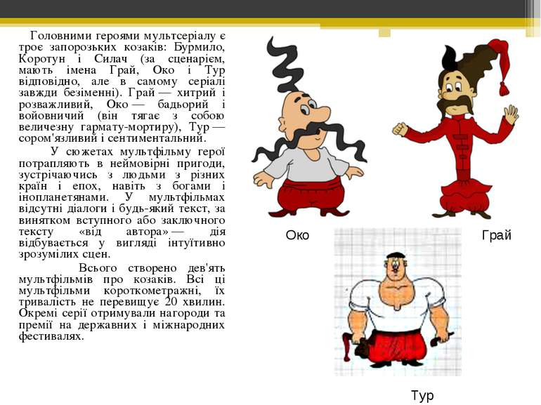Головними героями мультсеріалу є троє запорозьких козаків: Бурмило, Коротун і...
