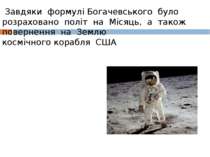 Завдяки  формулі Богачевського  було  розраховано  політ  на  Місяць,  а  так...