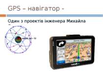GPS – навігатор - Один з проектів інженера Михайла Яримовича