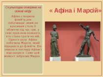 « Афіна і Марсій» Скульптура створена на основі міфу Афіна створила флейту,ал...