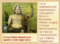 Статуя Зевса вважається одним із семи чудес світу 14 м зображення верховного ...