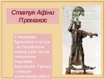 Статуя Афіни Промахос 9 метрова бронзова статуя , встановлена серед руїн післ...