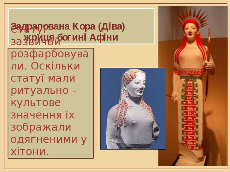 Задрапована Кора (Діва) жриця богині Афіни Статуї зазвичай розфарбовували. Ос...