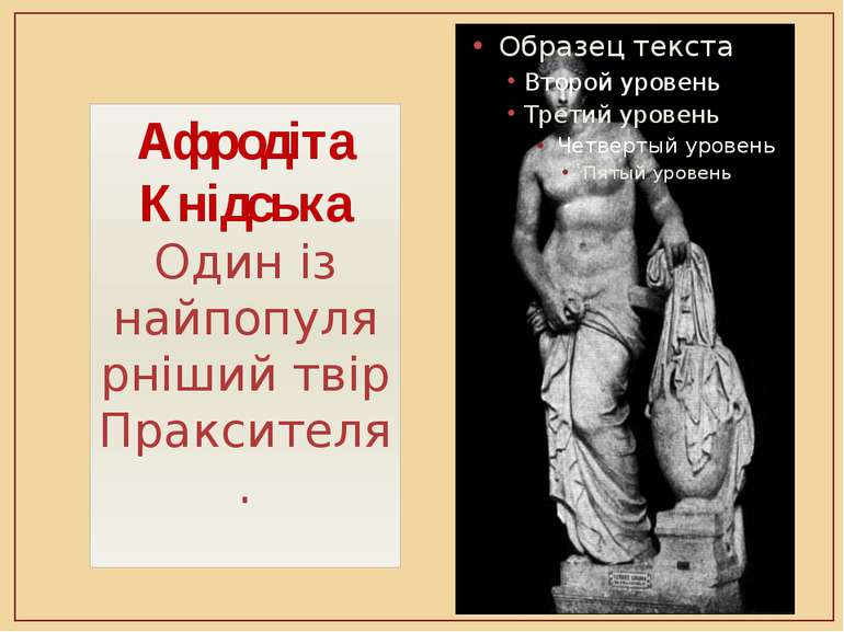 Афродіта Кнідська Один із найпопулярніший твір Праксителя.