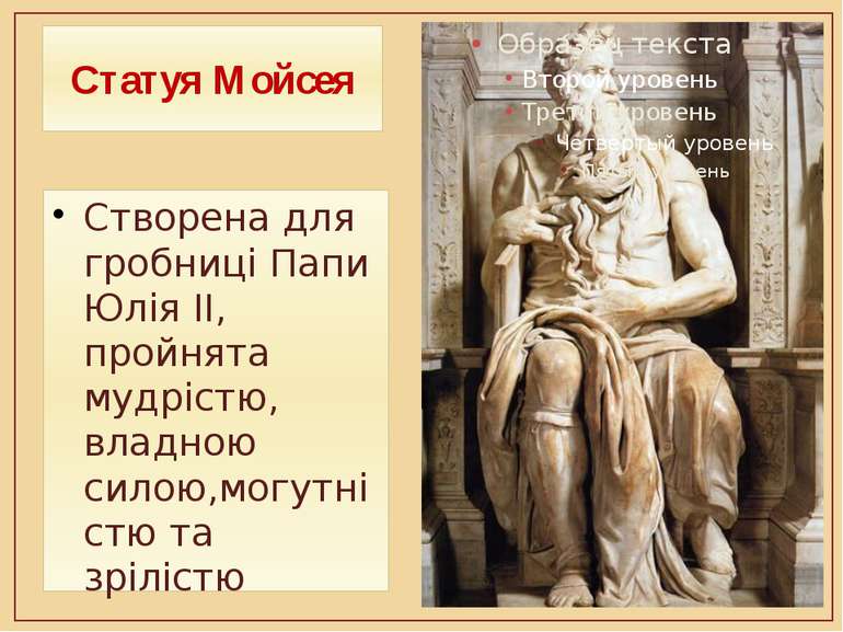 Статуя Мойсея Створена для гробниці Папи Юлія II, пройнята мудрістю, владною ...