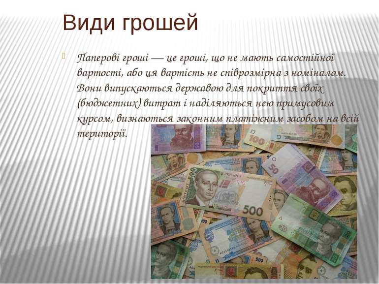 Паперові гроші — це гроші, що не мають самостійної вартості, або ця вартість ...