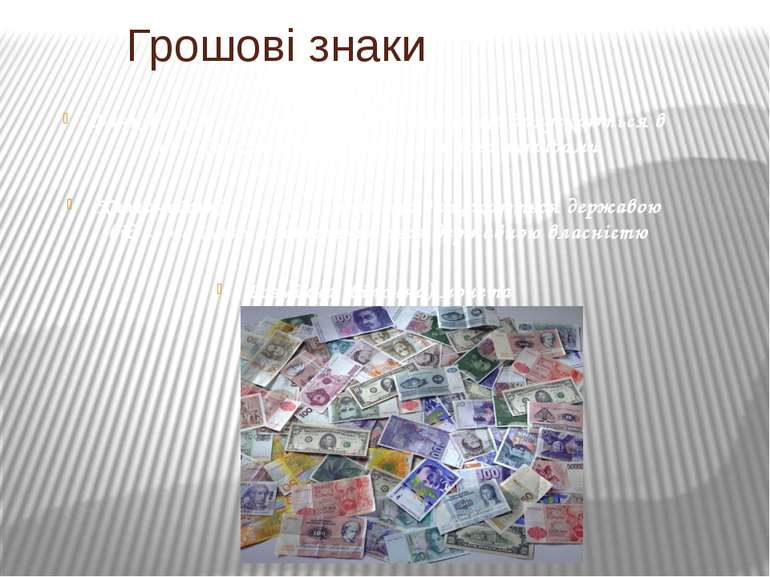 Банківські білети (банкноти) – гроші, що випускаються в обіг банком і забезпе...