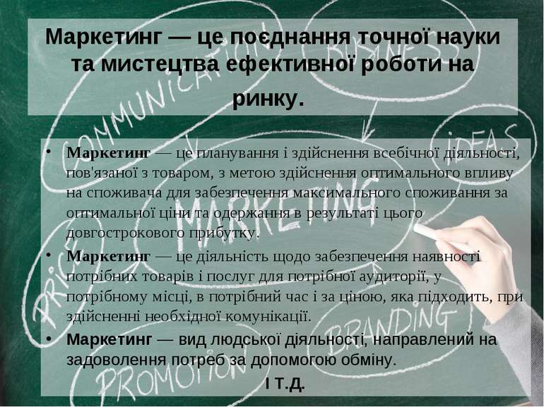 Маркетинг — це поєднання точної науки та мистецтва ефективної роботи на ринку...