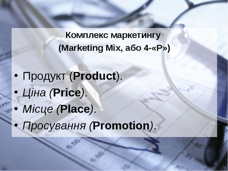 Комплекс маркетингу (Marketing Mix, або 4-«Р») Продукт (Product). Ціна (Price...