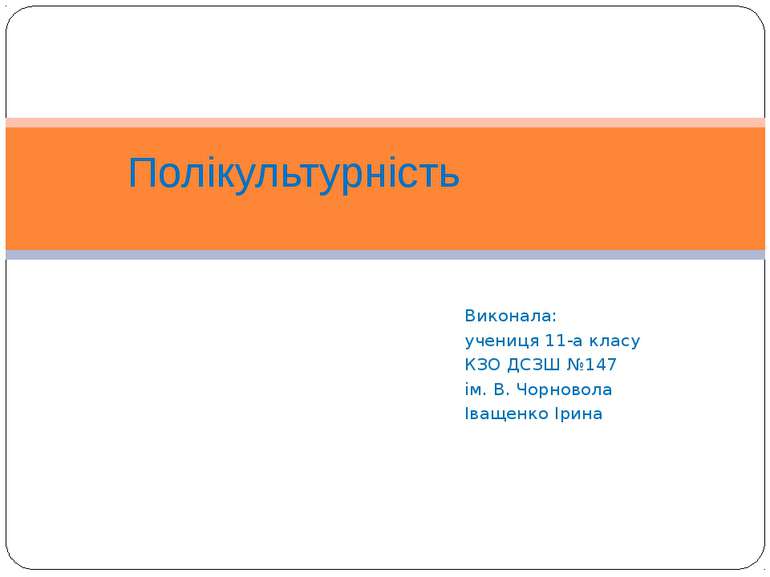 Виконала: учениця 11-а класу КЗО ДСЗШ №147 ім. В. Чорновола Іващенко Ірина По...