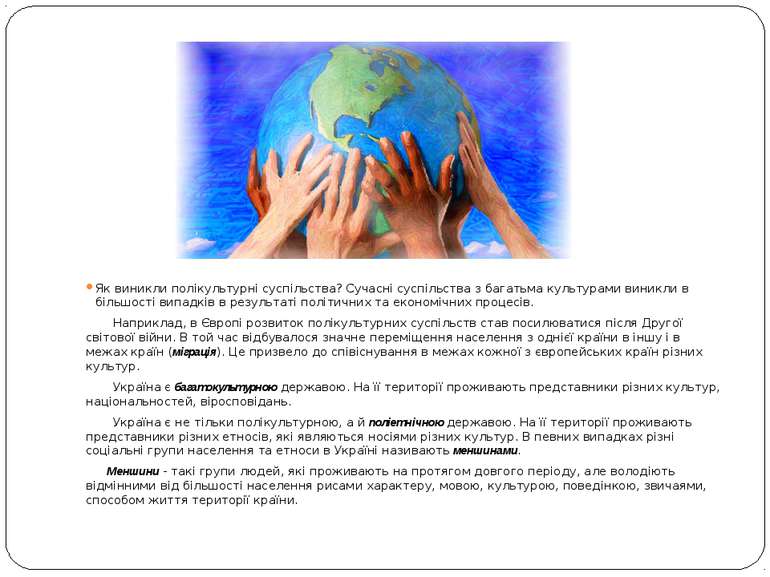 Як виникли полікультурні суспільства? Сучасні суспільства з багатьма культура...