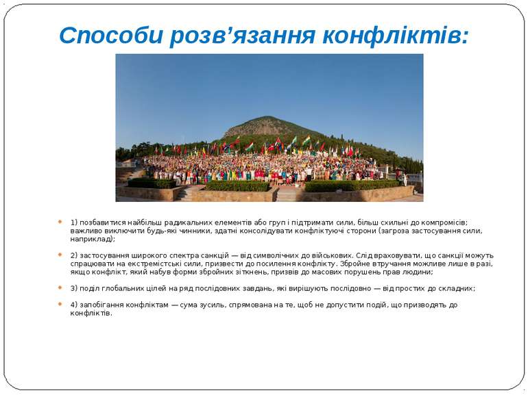 Способи розв’язання конфліктів: 1) позбавитися найбільш радикальних елементів...