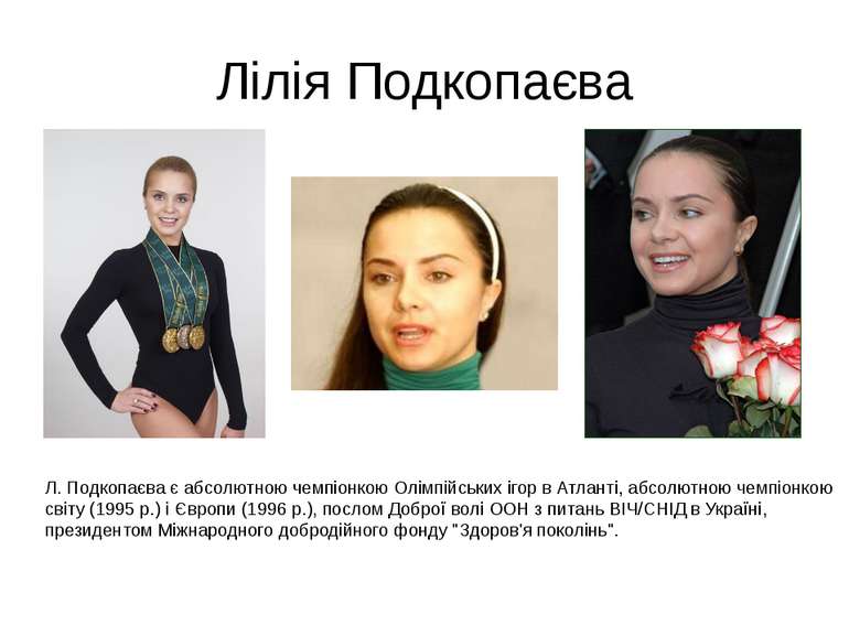 Лілія Подкопаєва Л. Подкопаєва є абсолютною чемпіонкою Олімпійських ігор в Ат...