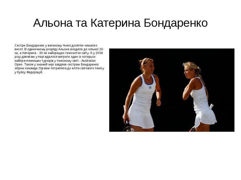 Альона та Катерина Бондаренко Сестри Бондаренко у великому тенісі досягли чим...
