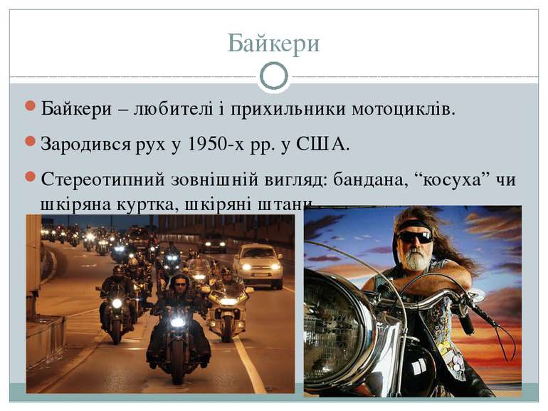 Байкери Байкери – любителі і прихильники мотоциклів. Зародився рух у 1950-х р...