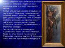 Життя і творчість Іллі Юхимовича тісно були пов'язані з Україною . Художник з...