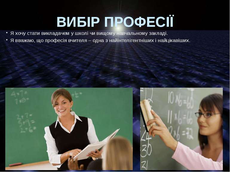 ВИБІР ПРОФЕСІЇ Я хочу стати викладачем у школі чи вищому навчальному закладі....