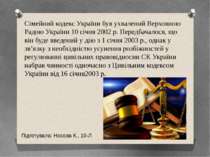 Сімейний кодекс України був ухвалений Верховною Радою України 10 січня 2002 р...