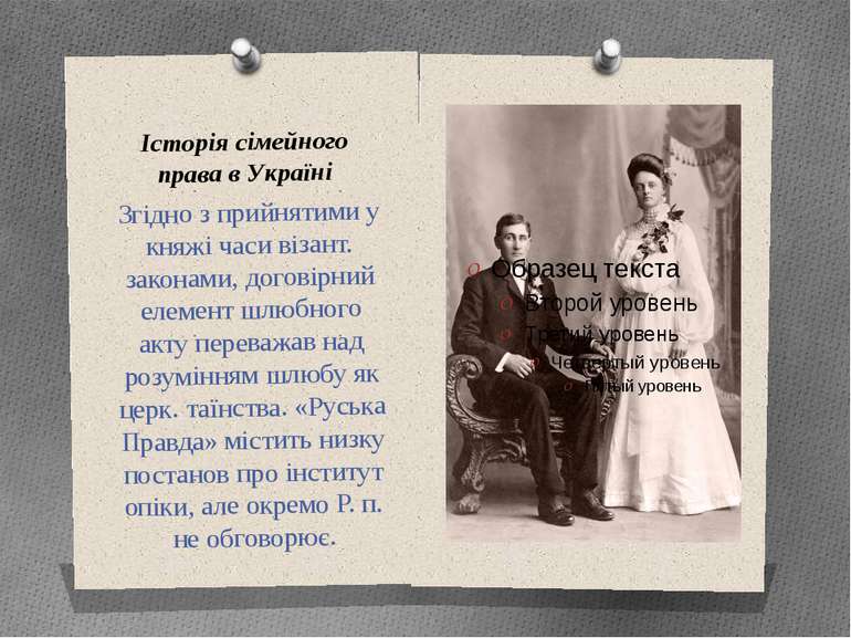 Історія сімейного права в Україні Згідно з прийнятими у княжі часи візант. за...
