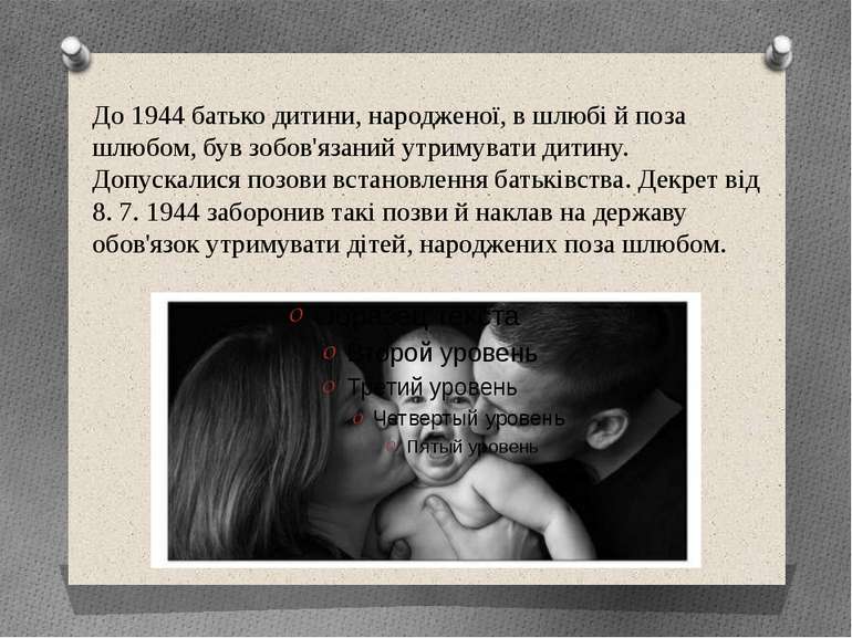 До 1944 батько дитини, народженої, в шлюбі й поза шлюбом, був зобов'язаний ут...