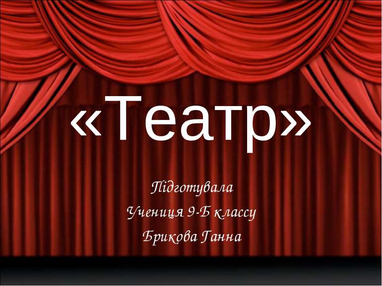 «Театр» Підготувала Учениця 9-Б классу Брикова Ганна