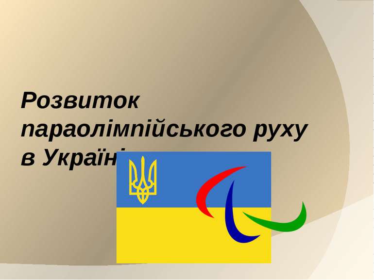 Розвиток параолімпійського руху в Україні